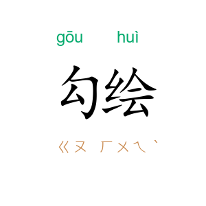勾绘
