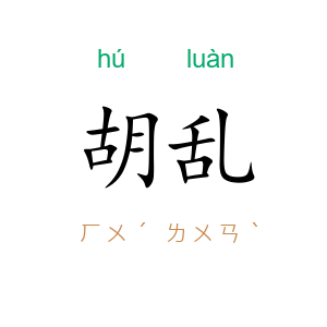 胡乱