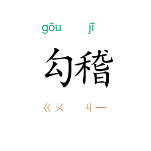 勾稽