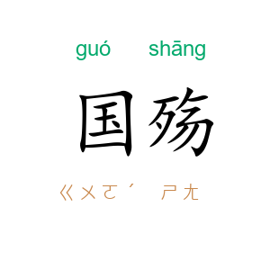 国殇