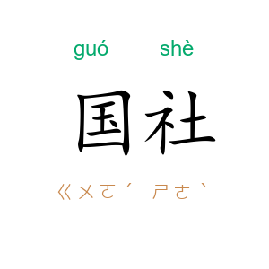 国社