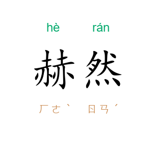 赫然