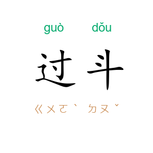 过斗