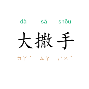 大撒手
