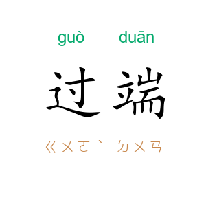 过端