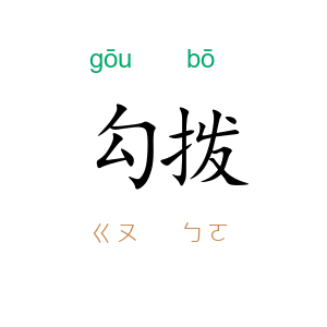 勾拨