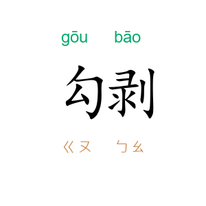 勾剥