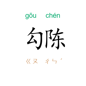 勾陈