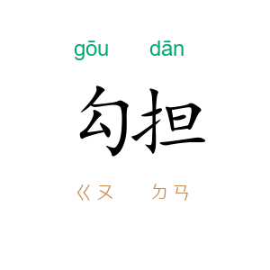 勾担