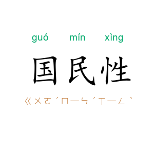 国民性