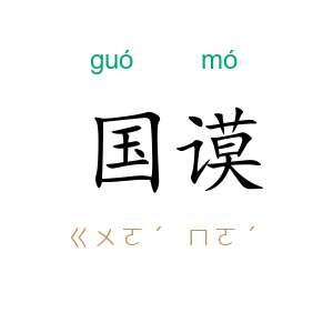 国谟