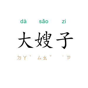 大嫂子