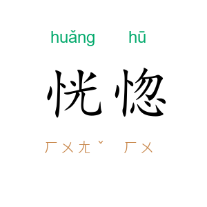 恍惚