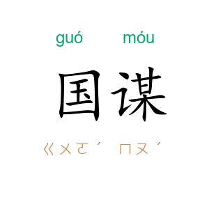 国谋