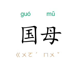 国母