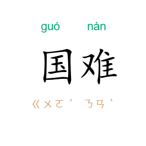 国难