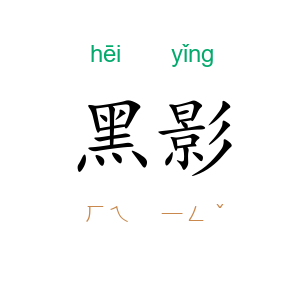 黑影