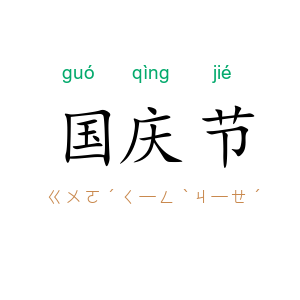国庆节