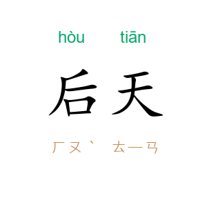 后天
