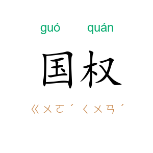 国权
