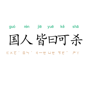 国人皆曰可杀
