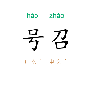 号召