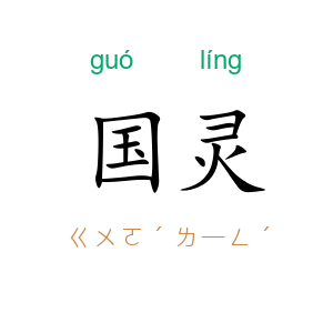 国灵