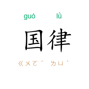 国律