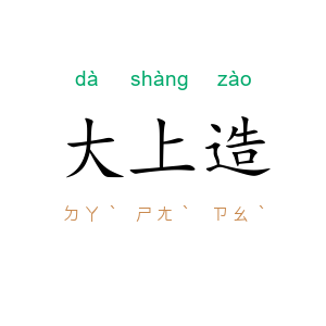 大上造