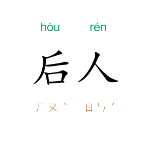 后人