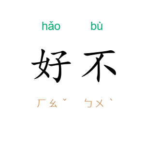 好不
