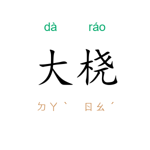 大桡