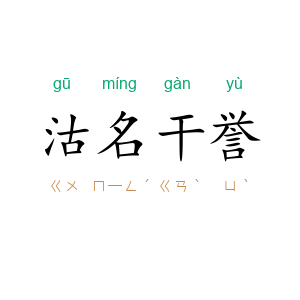 沽名干誉