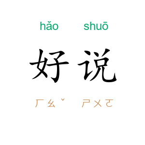 好说