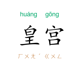 皇宫