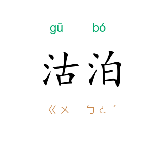 沽泊