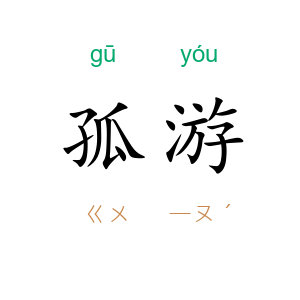 孤游