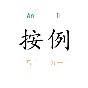 按例