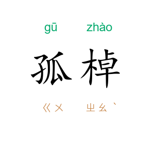 孤棹