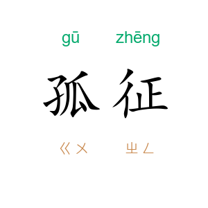 孤征
