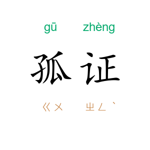 孤证