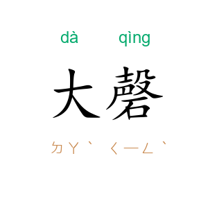 大磬