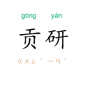 贡研