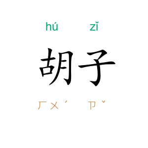 胡子