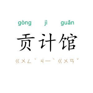 贡计馆