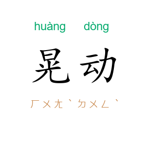 晃动
