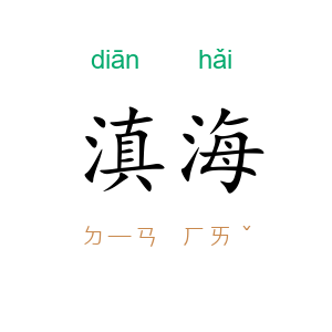 滇海