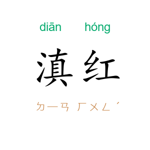 滇红