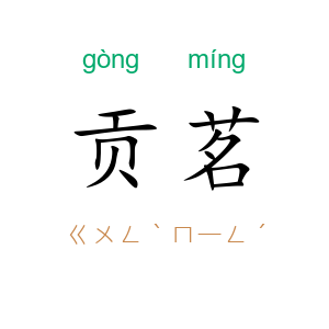 贡茗