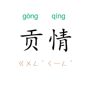 贡情